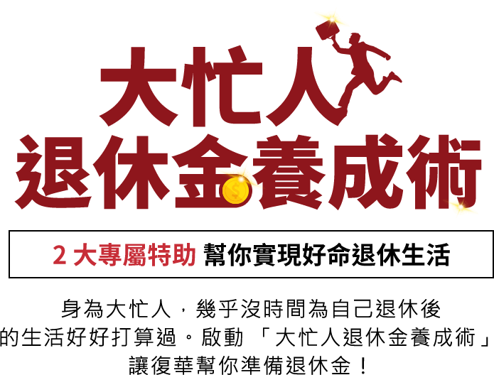 大忙人退休金養成術 | 2大專屬特助幫你養退休金，實現好命退休生活