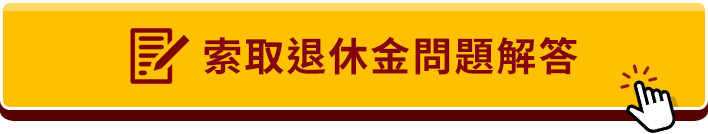 留資料索取退休金問題解答