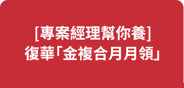 [專案經理幫你養] 復華「金複合月月領」