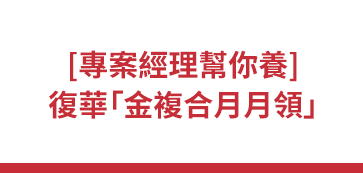 [專案經理幫你養] 復華「金複合月月領」