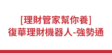 [理財管家幫你養]復華理財機器人-強勢通