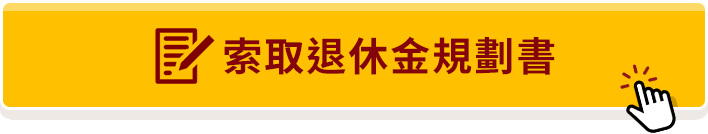 索取退休金規劃書