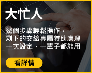 大忙人：幾個步驟輕鬆操作，剩下的交給專屬特助處理。一次設定，一輩子都能用！