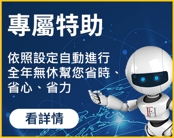 專屬特助：復華理財機器人-強勢通依照設定自動進行，全年無休幫您省時、省心、省力