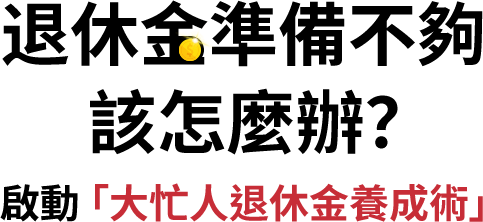 退休金準備不夠，該怎麼辦？啟動「大忙人退休金養成術」