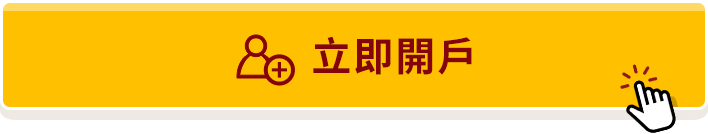 立即開戶，啟動「大忙人退休金養成術」