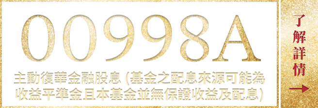00998A 主動復華金融股息 了解詳情