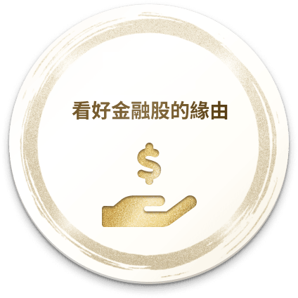 TIP 看好金融股的緣由