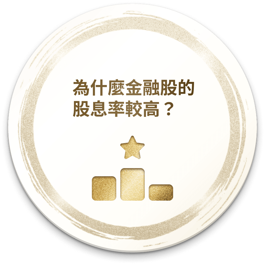 TIP 為什麼金融股的股息率較高？