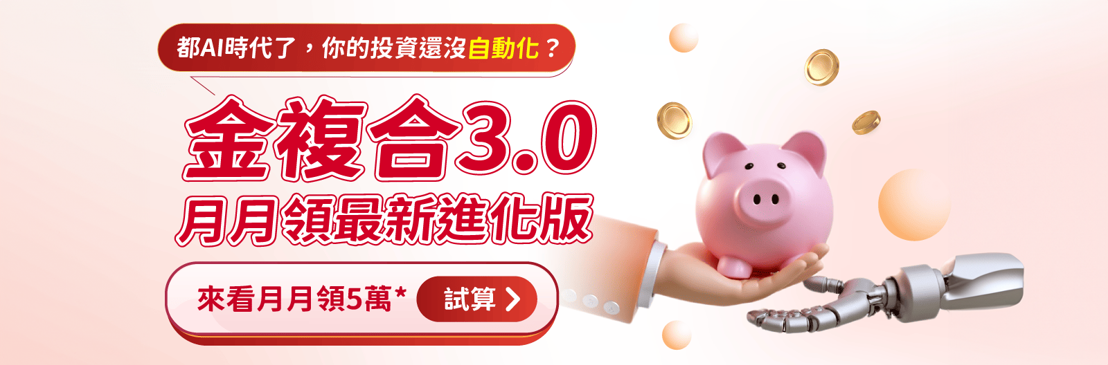 金複合月月領
