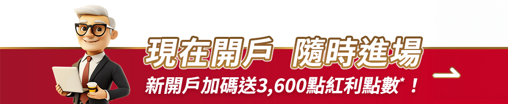 立即開戶