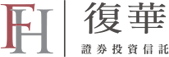 復華投信