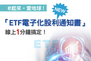 網路申請「復華ETF收益分配電子化」