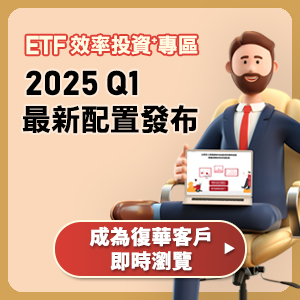 全新推出「ETF效率投資⁺專區」