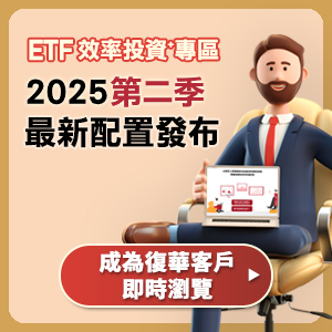 全新推出「ETF效率投資⁺專區」