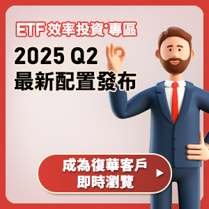 全新推出「ETF效率投資⁺專區」