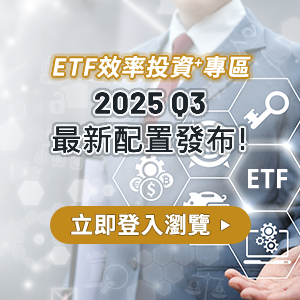 全新推出「ETF效率投資⁺專區」