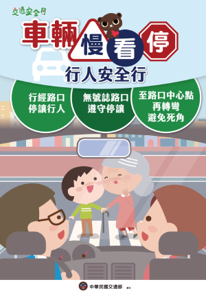 交通安全宣導