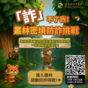 請提高警覺防範詐騙！