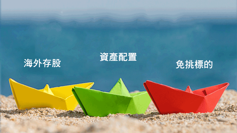 一次擁有全球300大股票，當最強最大的企業股東
