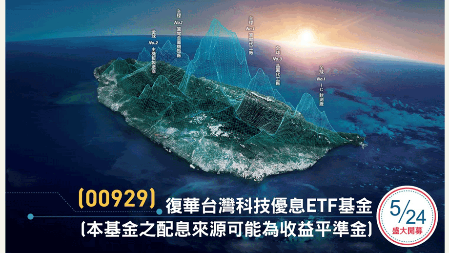 00929復華台灣科技優息ETF，追成長又顧收益_5月24日開募！