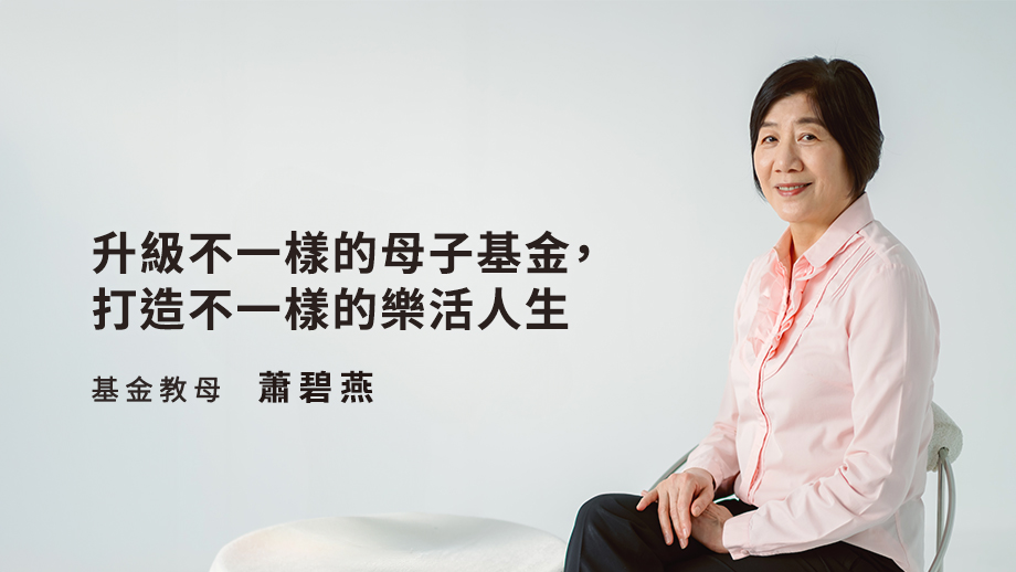 升級不一樣的母子基金，打造不一樣的樂活人生