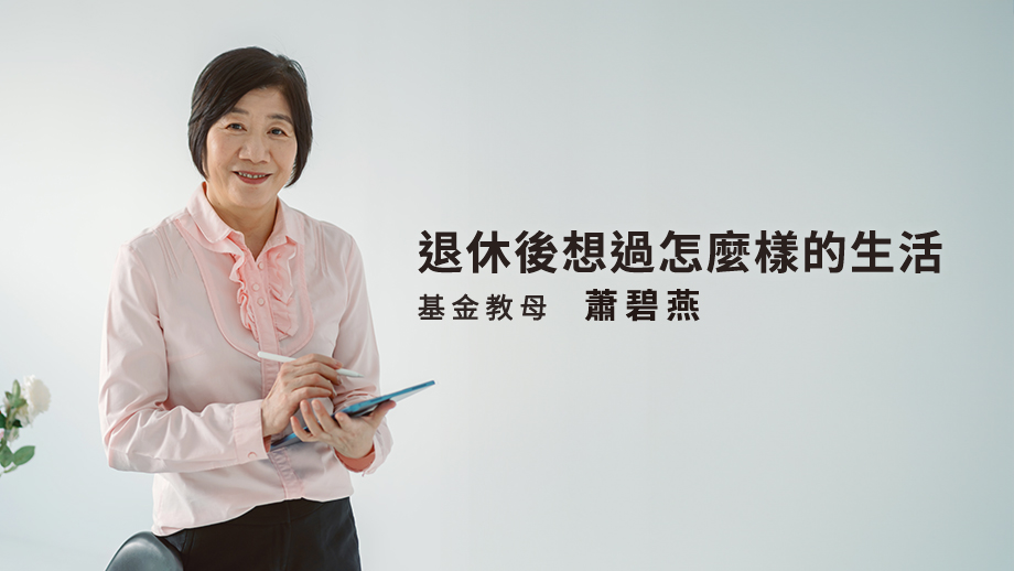 退休後想過怎麼樣的生活？