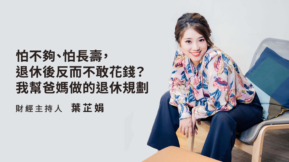 怕不夠、怕長壽，退休後反而不敢花錢？我幫爸媽做的退休規劃