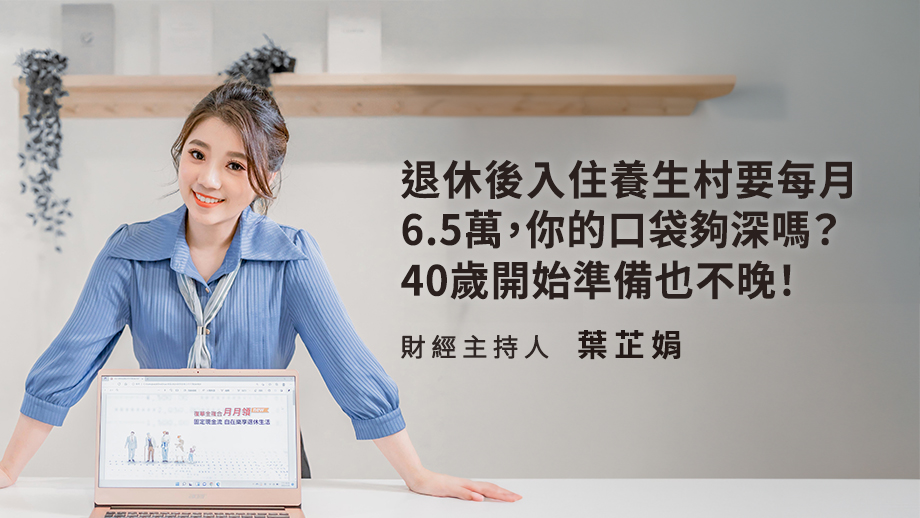 退休後入住養生村要每月6.5萬，你的口袋夠深嗎？40歲開始準備也不晚！