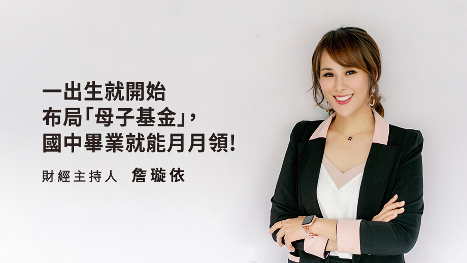 一出生就開始布局「母子基金」,國中畢業就能月月領!