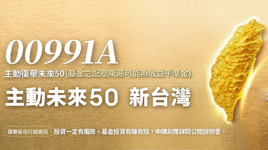 【ETF募集倒數】主動掌握台股未來，抓住10元入手+0手續費上車機會