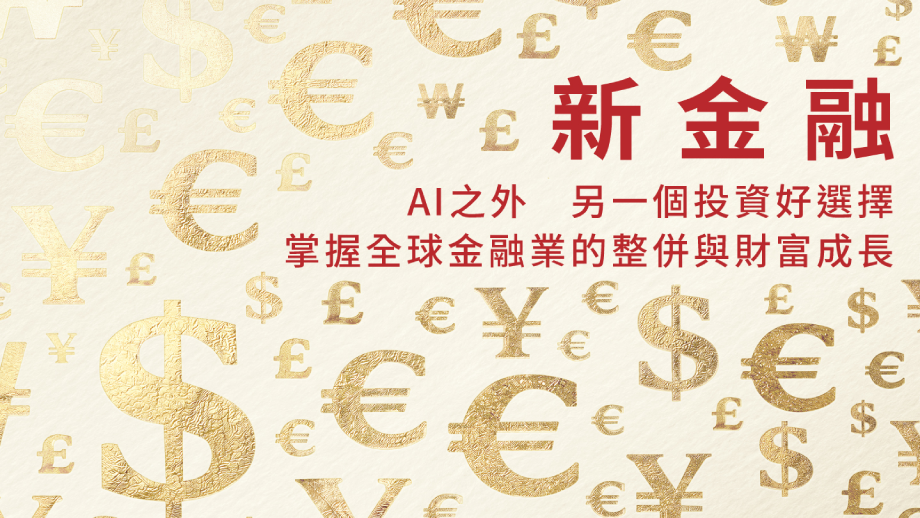 【復華主動ETF新登場】全球金融股+債，AI之外另一個投資好選擇！