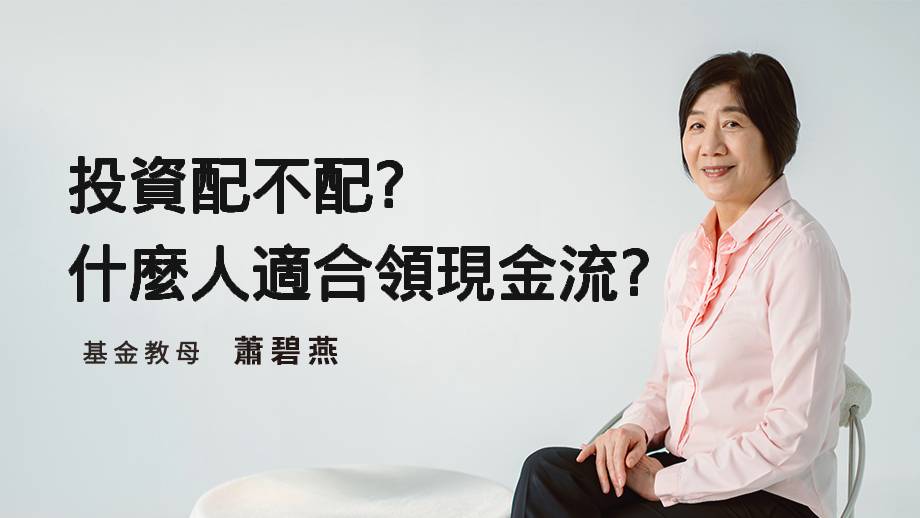 投資配不配？什麼人適合領現金流？