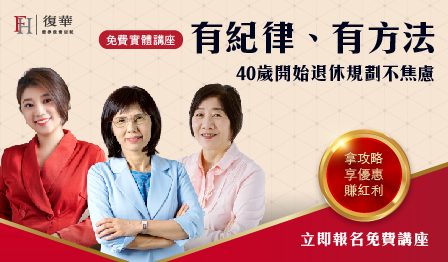有紀律、有方法，40歲準備退休金不焦慮