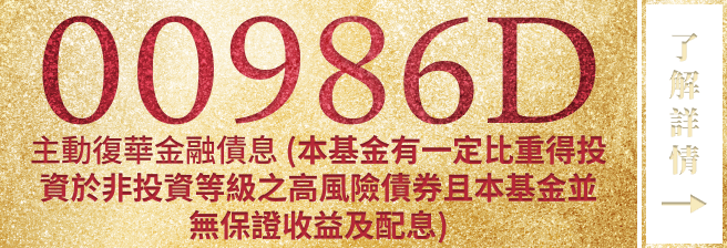 00986D 主動復華金融債息 了解詳情