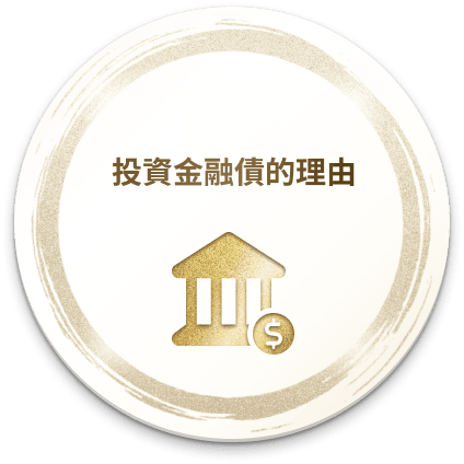 TIP 投資金融債的理由