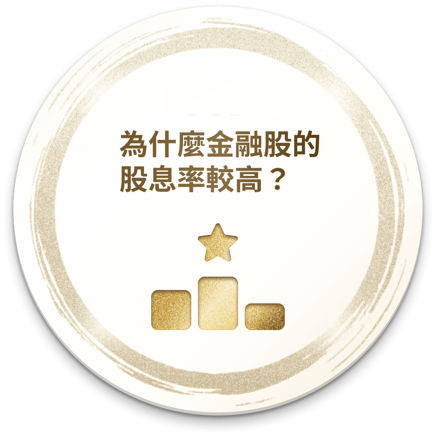 TIP 為什麼金融股的股息率較高？