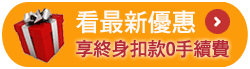 看最新優惠